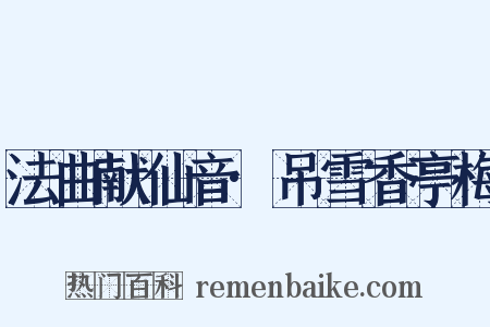 法曲献仙音·吊雪香亭梅是什么意思的图片